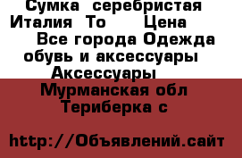 Сумка. серебристая. Италия. Тоds. › Цена ­ 2 000 - Все города Одежда, обувь и аксессуары » Аксессуары   . Мурманская обл.,Териберка с.